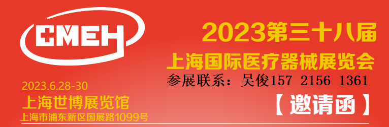 上海国际医疗器械展览会2023年6月28日开幕