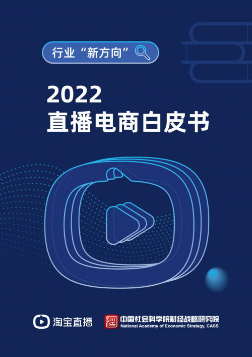 淘宝直播发布《2022直播电商白皮书》｜10万字研究报告全景解析直播电商