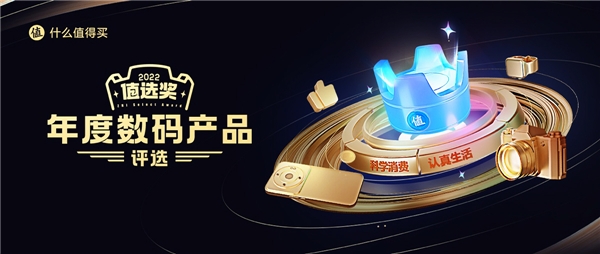 科学消费，认真生活——什么值得买“值选奖年度数码产品评选”启动