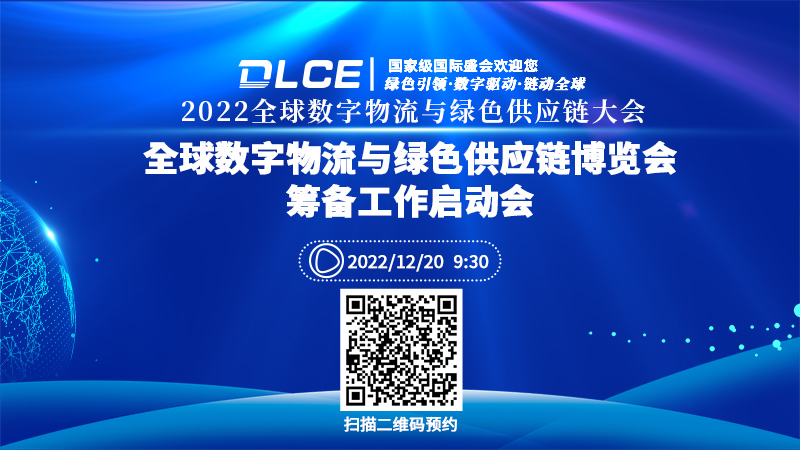 2022全球数字物流与绿色供应链大会暨全球数字物流与绿色供应链博览会筹备工作启动会将于12月20日召开