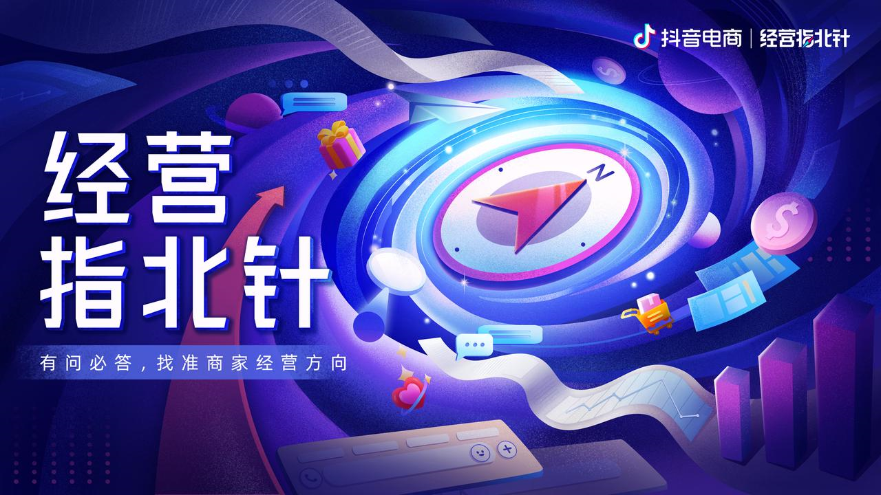 如何做好抖音电商生意？「经营指北针」为中小商家探路