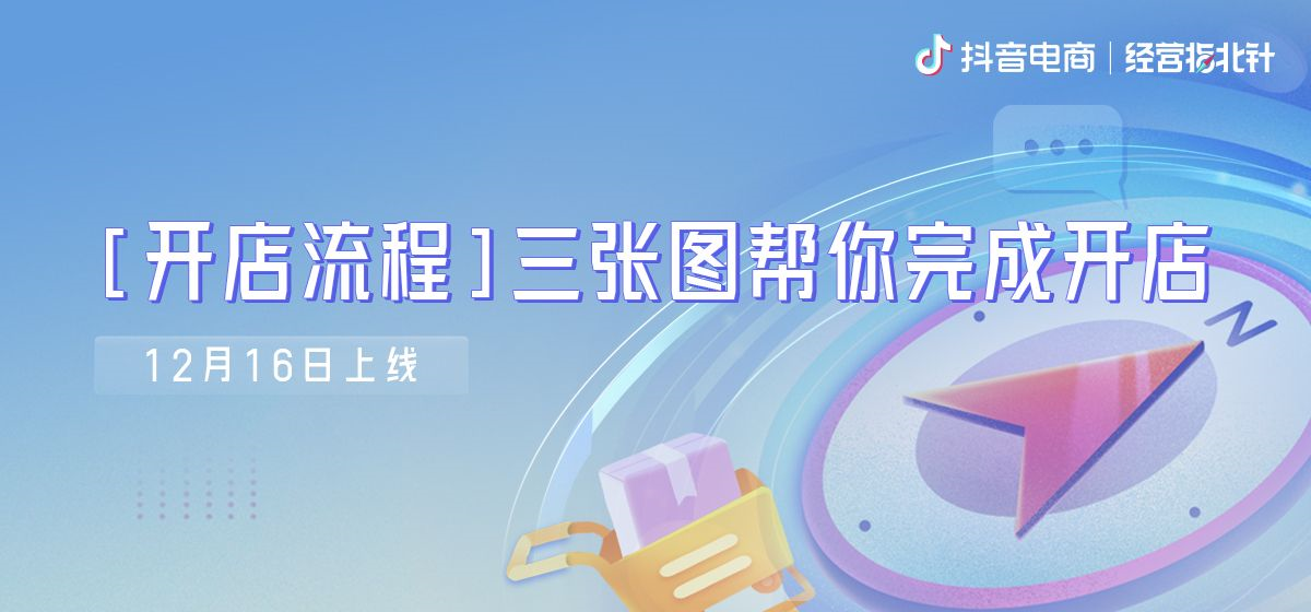 经营指北针 Vol.1｜三个步骤带你解锁抖音电商开店入驻
