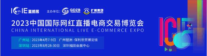 马上参展，抓住直播电商发展新机遇！