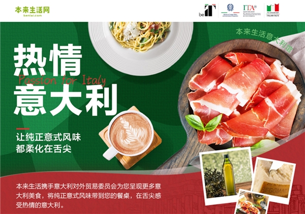 本来生活与意大利对外贸易委员会达成战略合作，为期一年“热情意大利”项目正式启动