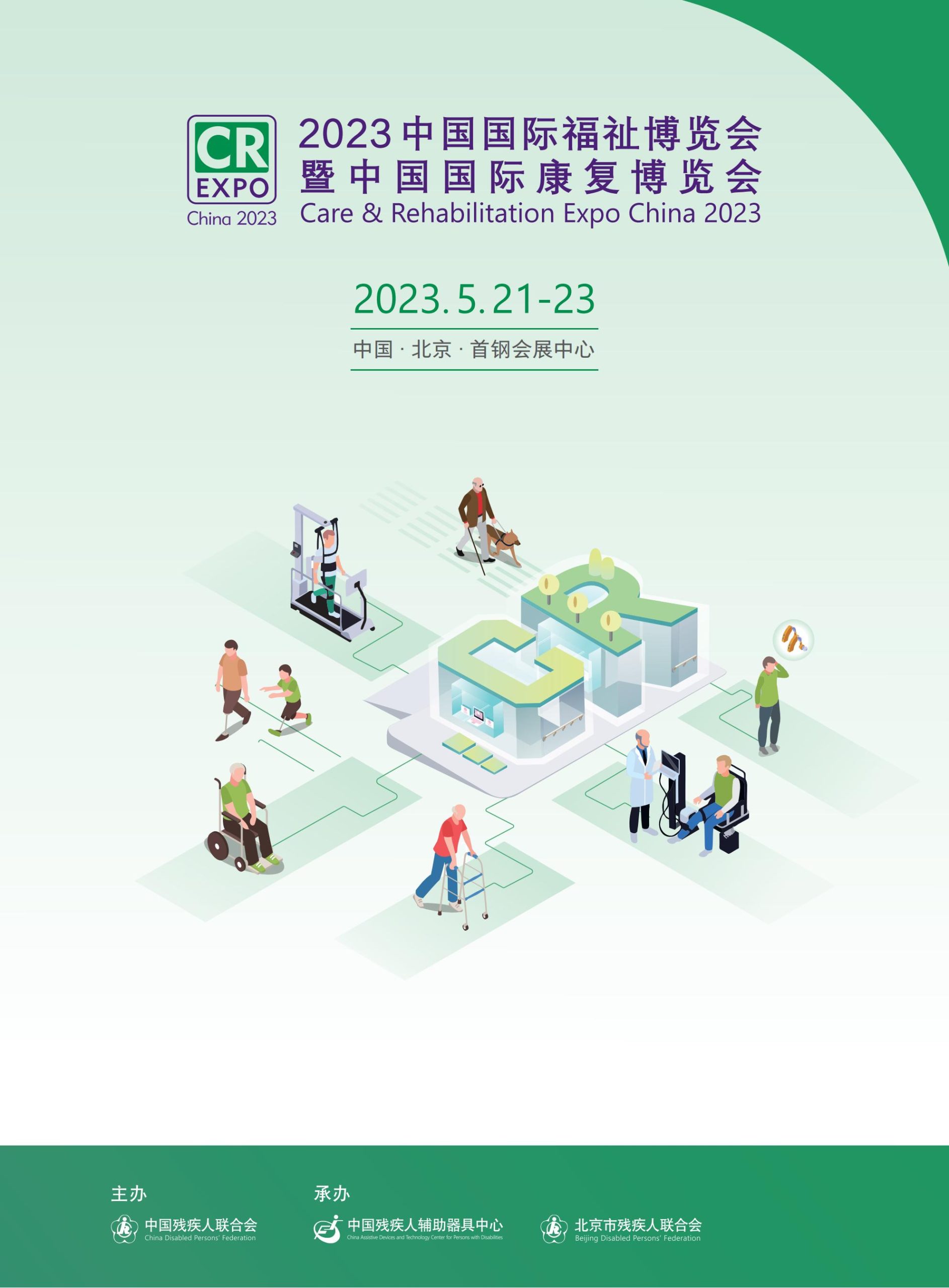 2023中国国际福祉博览会暨中国国际康复博览会