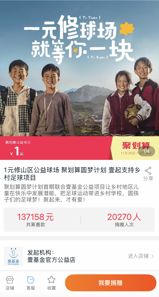 超2万人爱心齐聚，聚划算修建公益球场助力山区体育建设