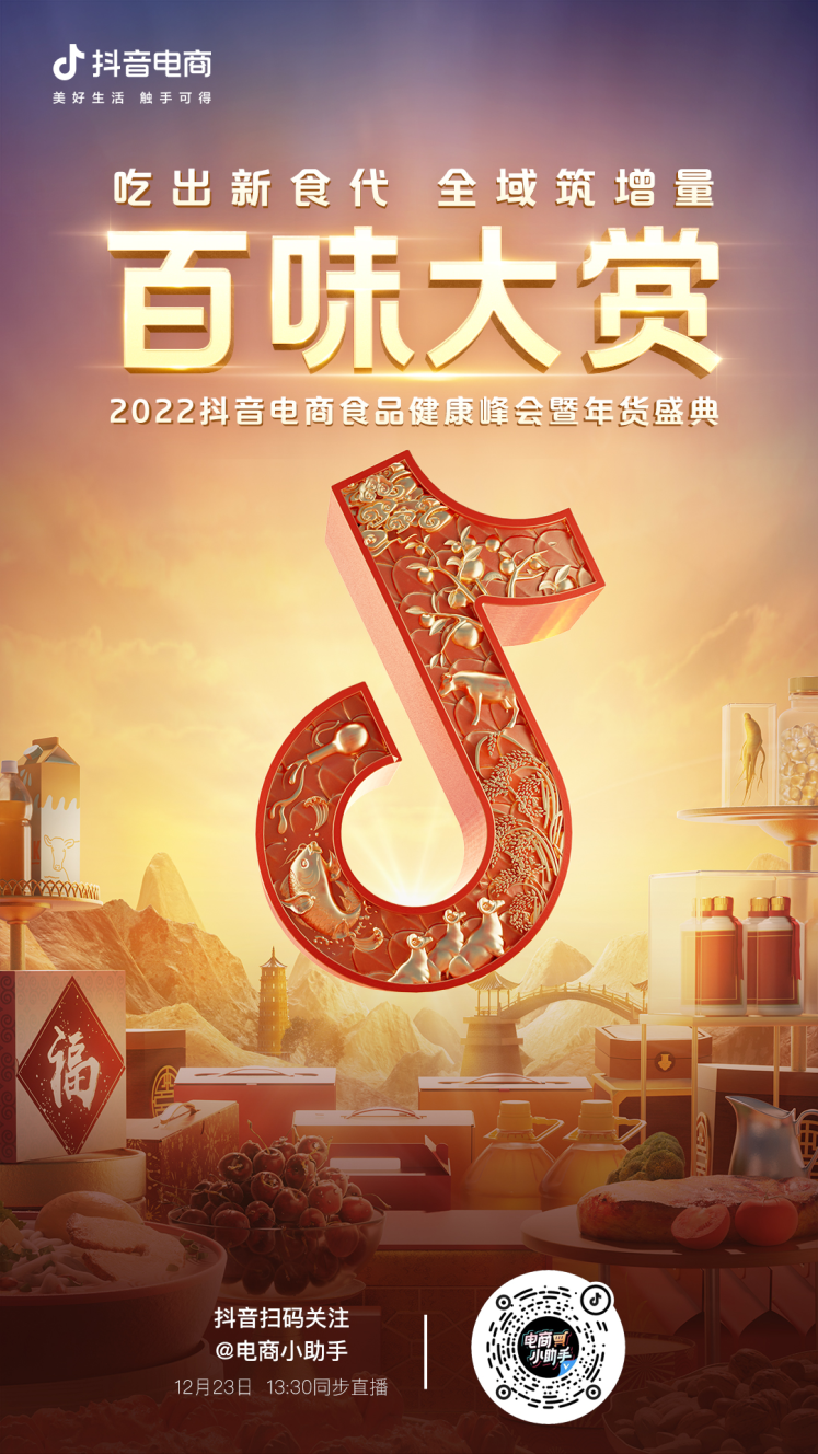洞见食品健康生意新趋势，2022抖音电商食品健康峰会暨年货盛典即将启幕