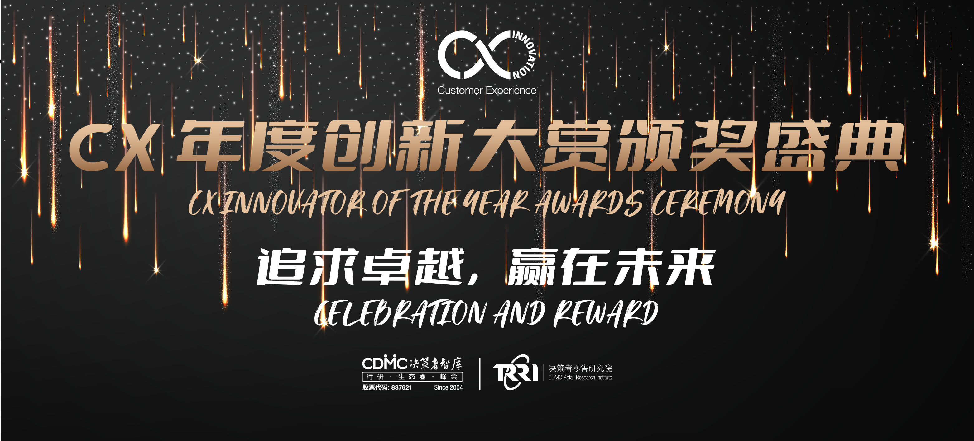 荣耀时刻|CX Innovation 2022年度创新大赏获奖名单重磅公布！