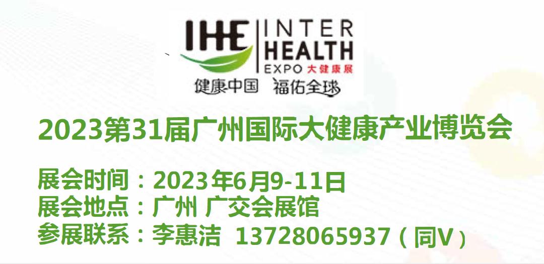 2023年广州国际大健康展览会|IHE大健康展