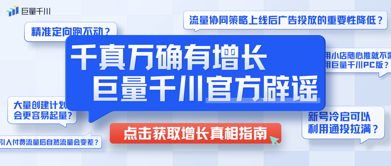 巨量千川辟谣丨解锁产品实操谣言，实现生意爆发式增长