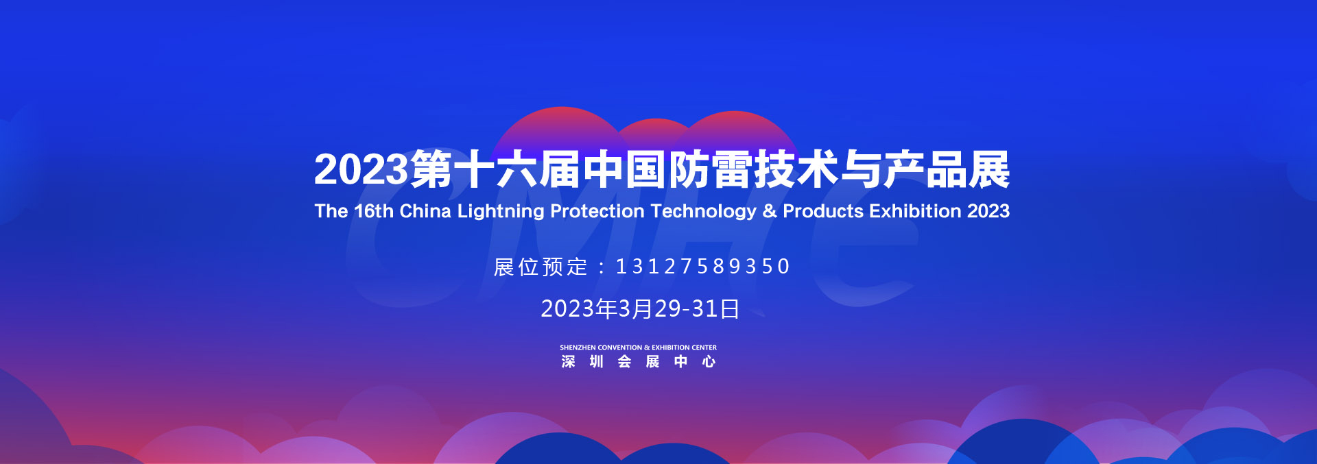 2023第十六届中国防雷技术与产品展