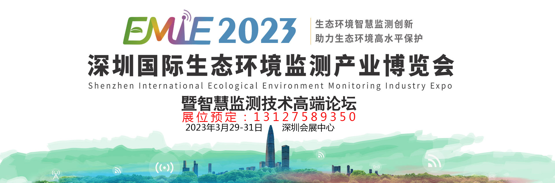 2023环境监测展-深圳国际生态环境监测产业博览会