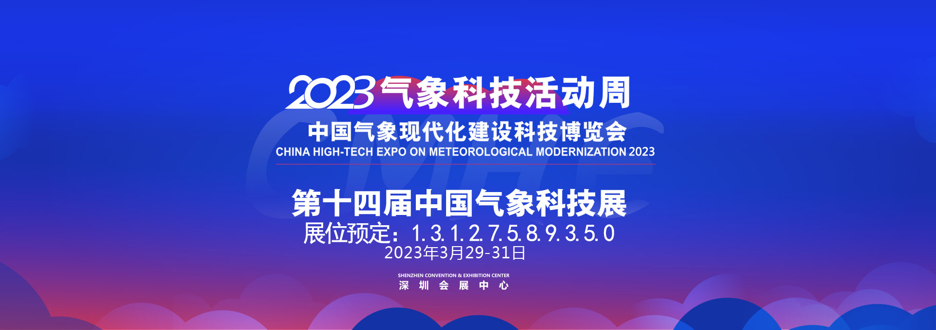 2023气象展-中国气象现代化建设科技博览会