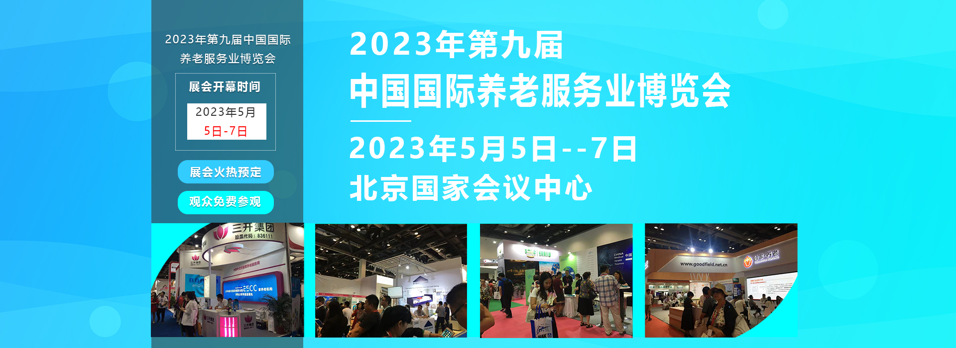2023中国国际养老服务业博览会