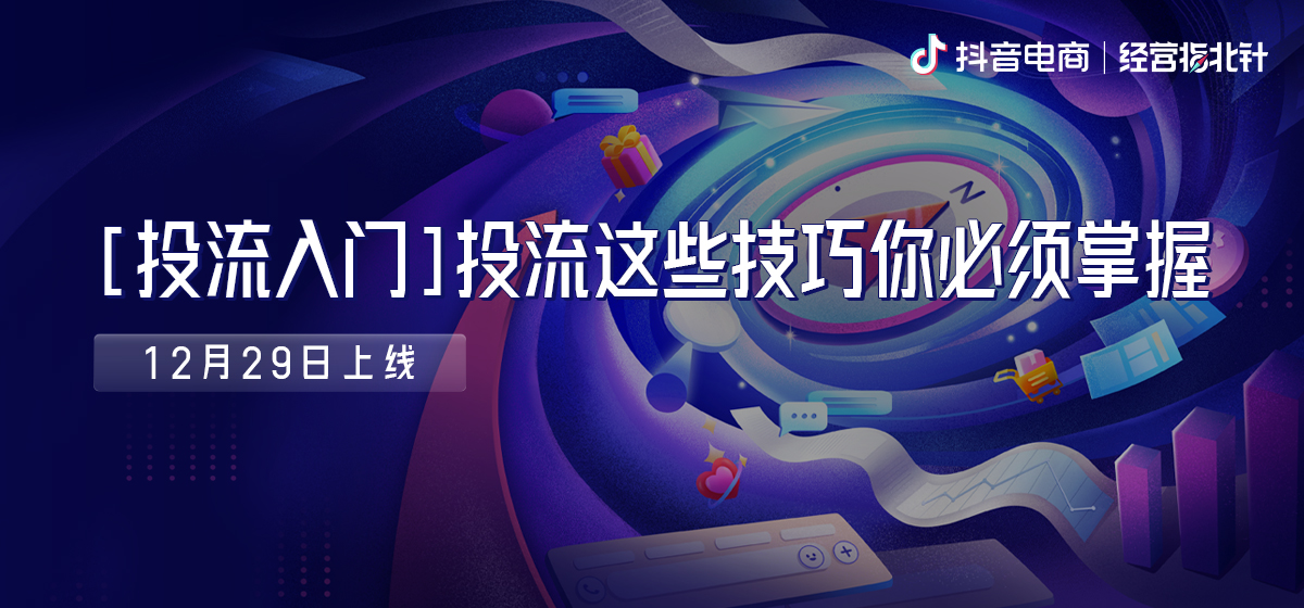 经营指北针 Vol.7｜直播间流量达不到预期效果，问题原来在这里！