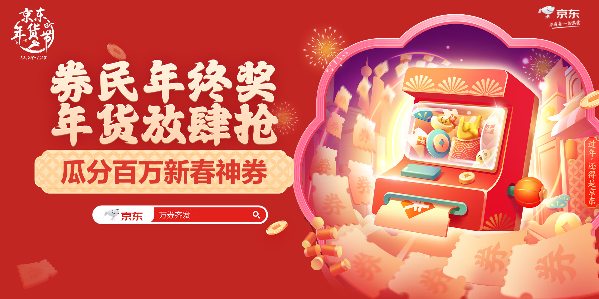 京东年货节“万券齐发”开启超省钱模式 每日神券、券后9.9元年货超值上线