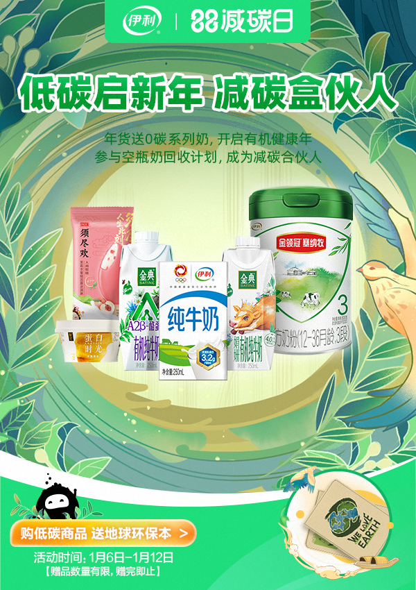 “减碳友好行动”在行动：低碳启新年，阿里巴巴集团与伊利集团开启 “88减碳日”