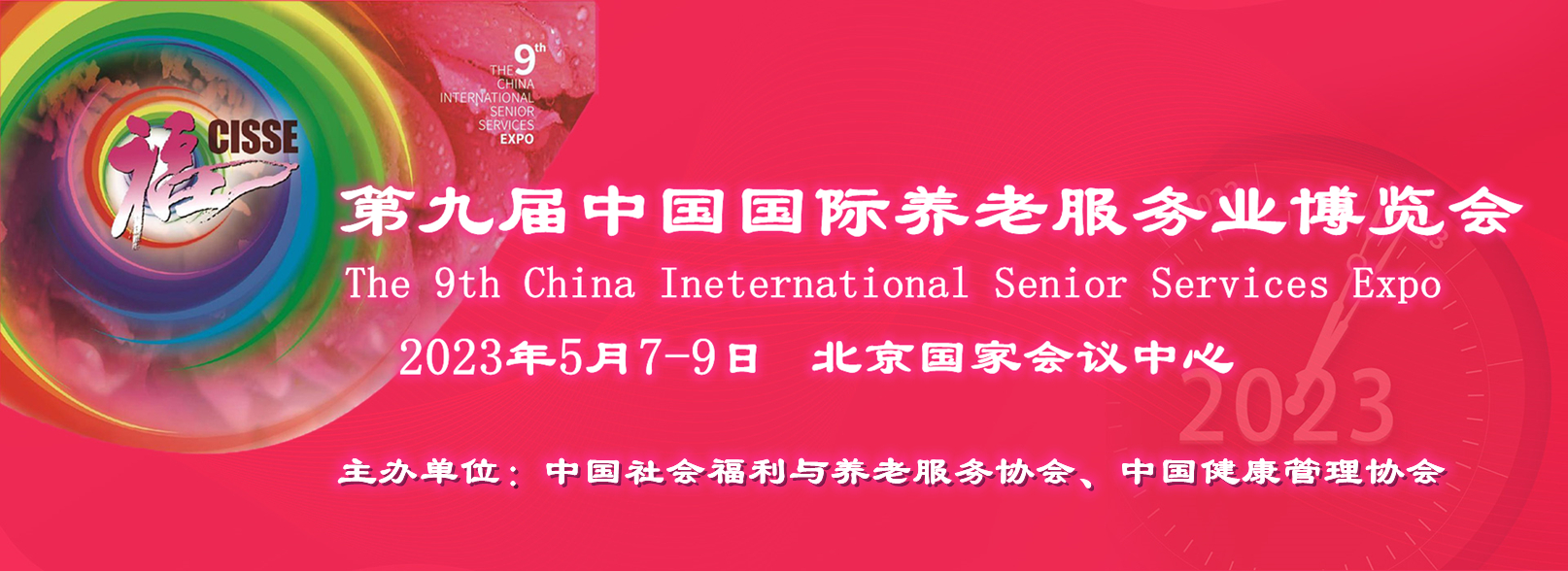 2023中国国际养老服务业博览会，5月5日在北京举办第九届