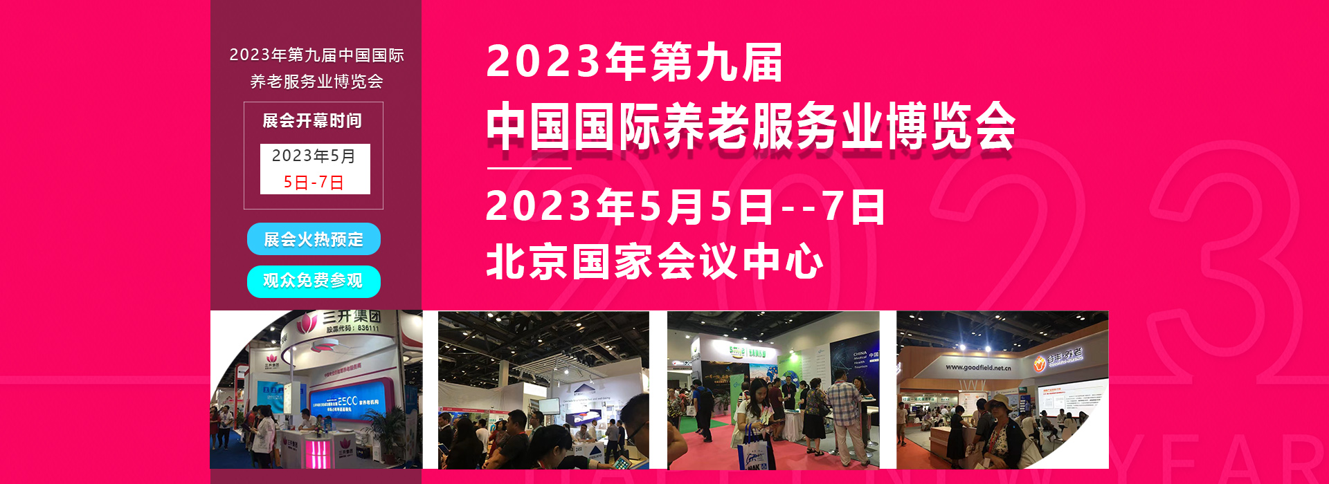 2023年5月北京养老产业展，第九届中国国际养老服务业博览会