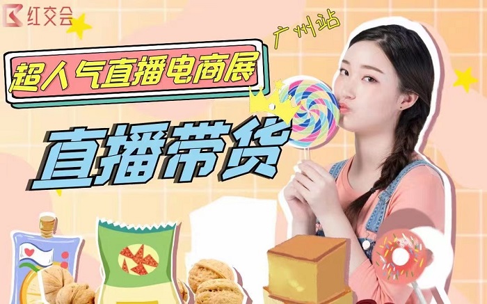 2023年直播电商网红选品交易博览会「直播电商展」