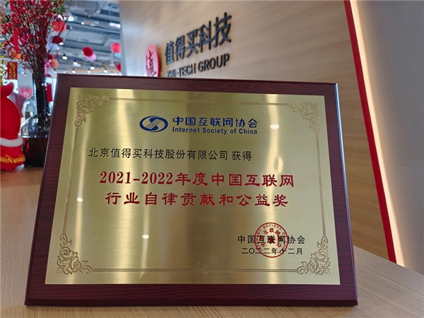 创新公益模式，优化行业生态，值得买科技荣获“中国互联网行业自律贡献和公益奖”