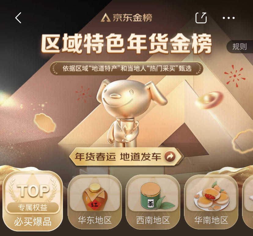 还在纠结春节给丈母娘送什么？来京东APP搜“年货春运”给你答案