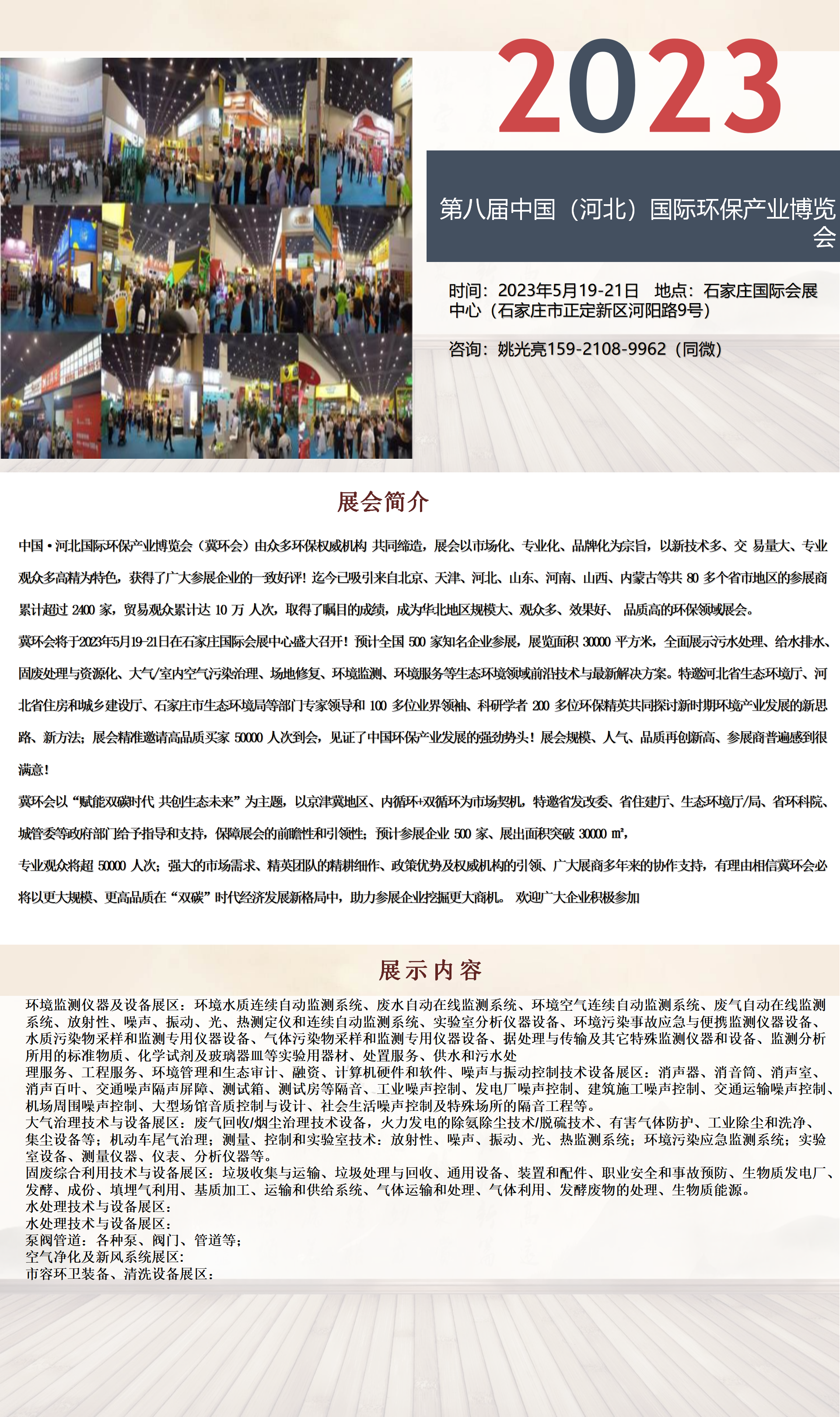 2023河北环境监测展|水处理展|泵阀展|生态修复展|空气净化展|新风展