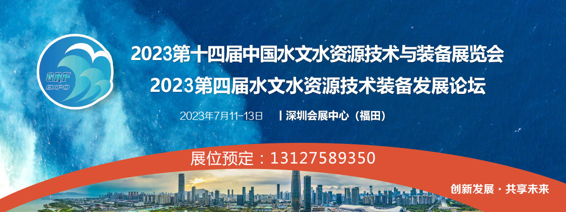 深圳水文展-2023第十四届中国水文水资源技术与装备展览会
