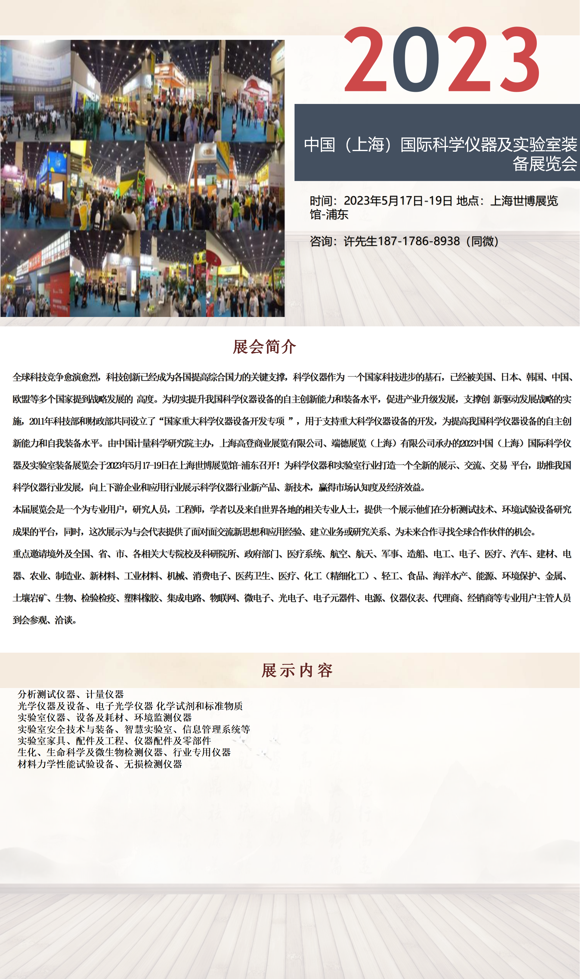 2023中国（上海）国际科学仪器及实验室装备展览会