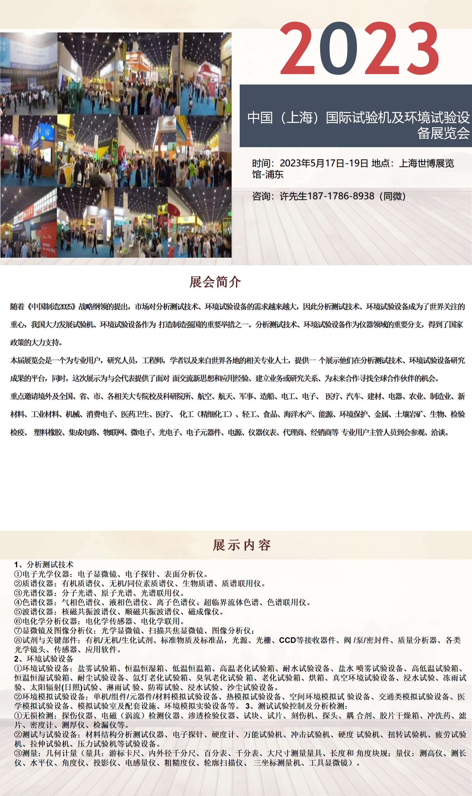 2023中国（上海）国际试验机及环境试验设备展览会