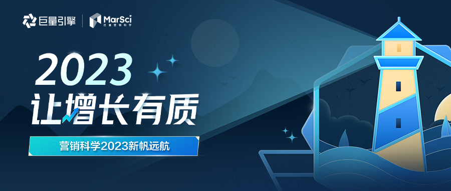 2023年，营销科学有哪些变化值得期待？