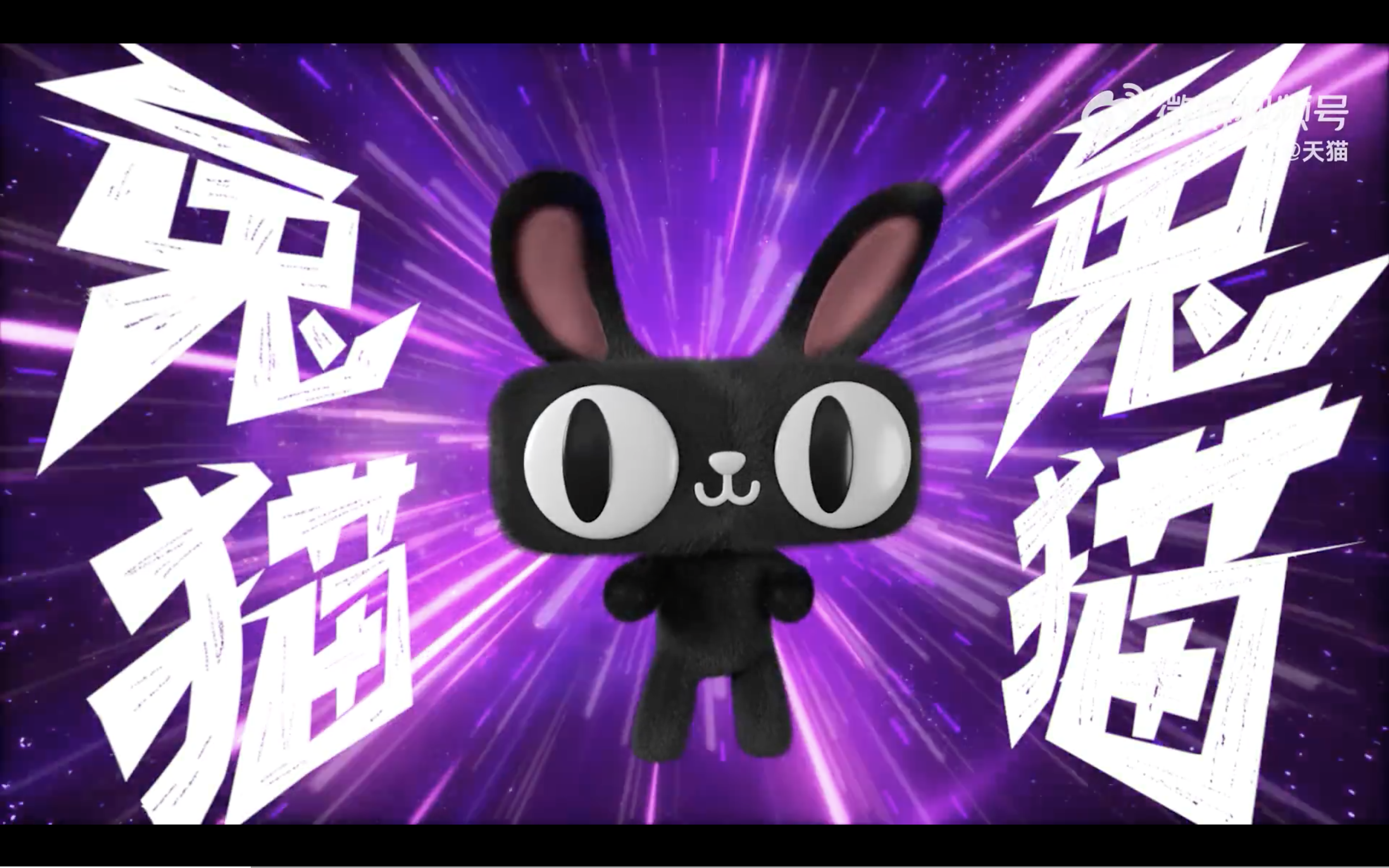 天猫鬼畜短片上线，魔性洗脑画风祝大家新年快乐