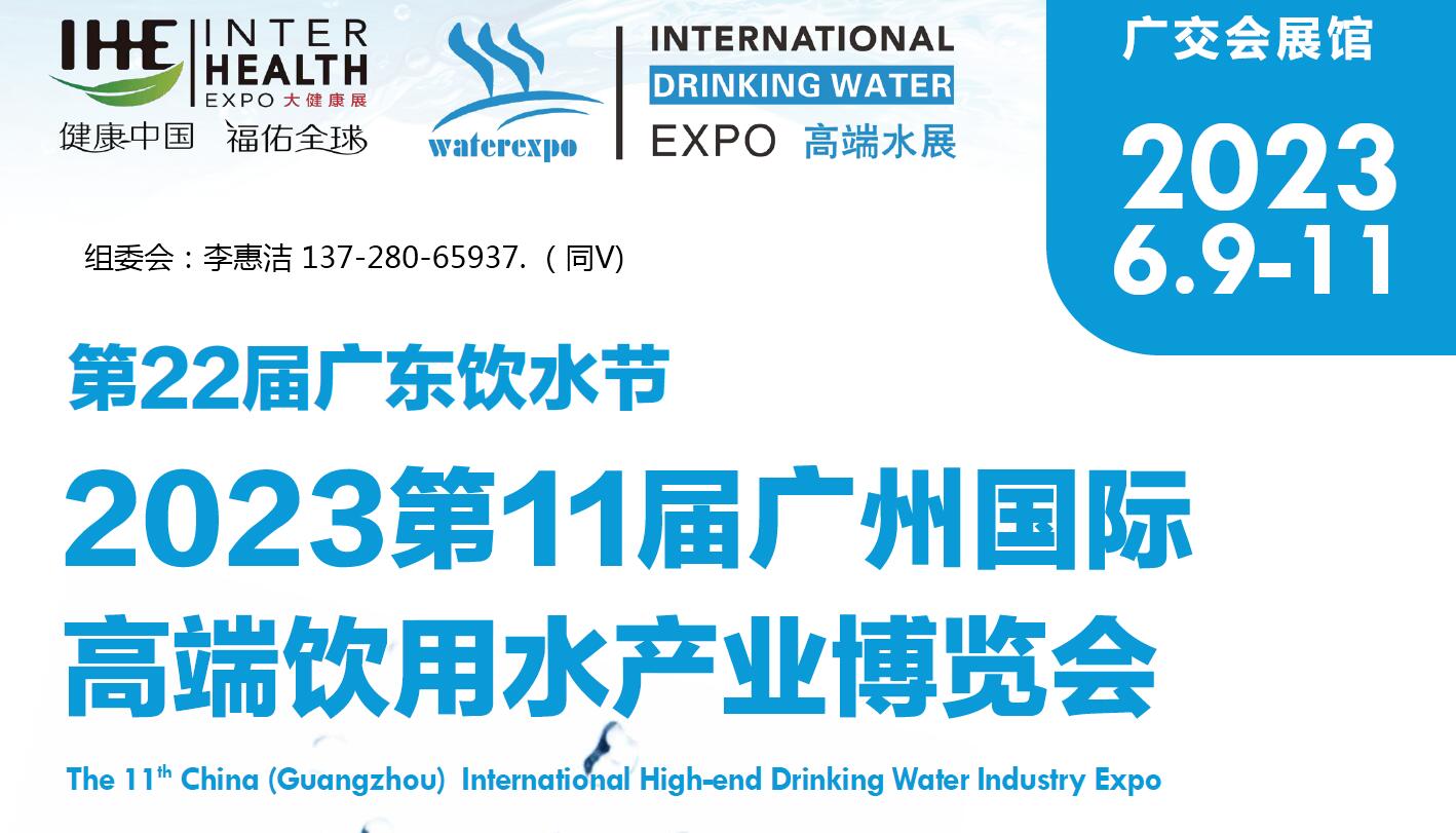 2023年广州高端饮用水展览会