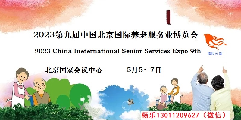2023北京老博会（CISSE中国国际养老服务业博览会）