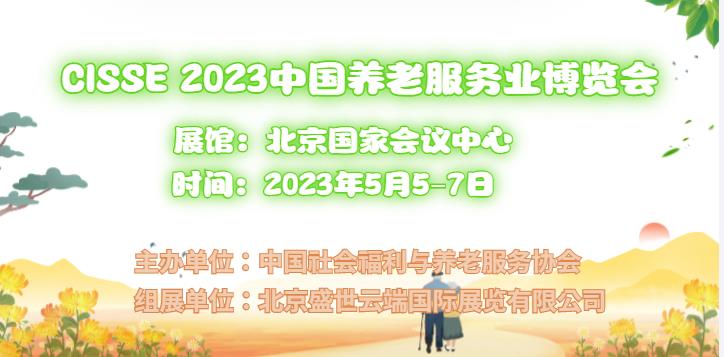2023智能陪护展，中国北京国际智慧养老产业展览会