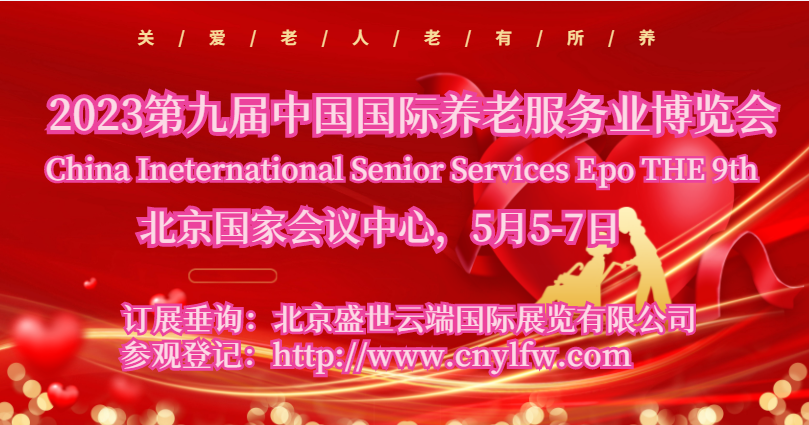 老博会|2023第九届北京国际老年用品展览会