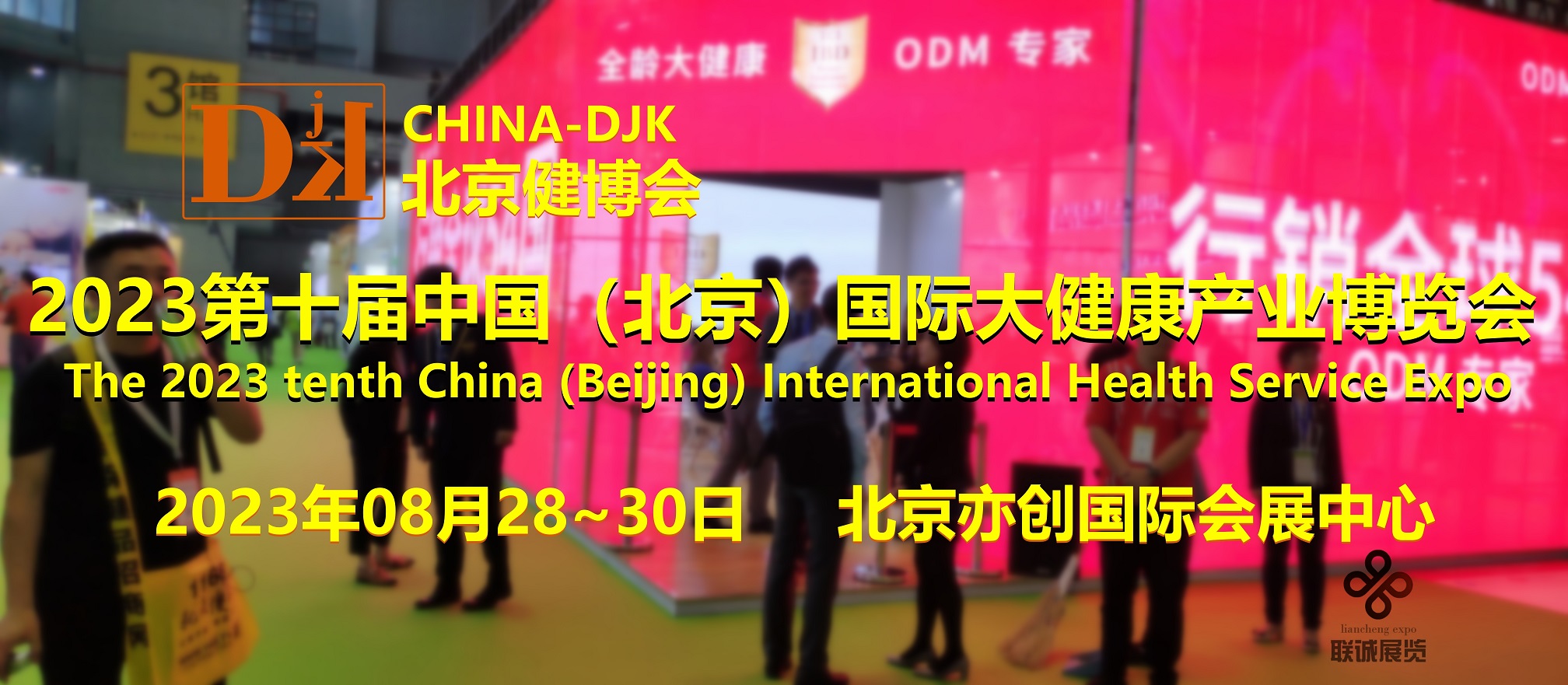 2023健康展，北京健康展会，中医理疗与健康展，北京健博会