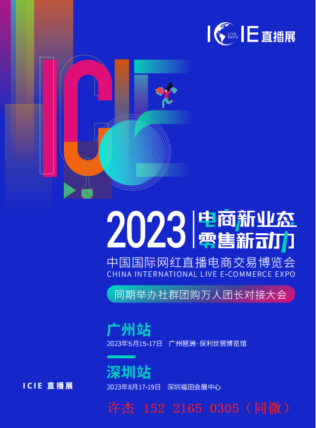 2023直播电商展-ICIE中国直播电商交易博览会