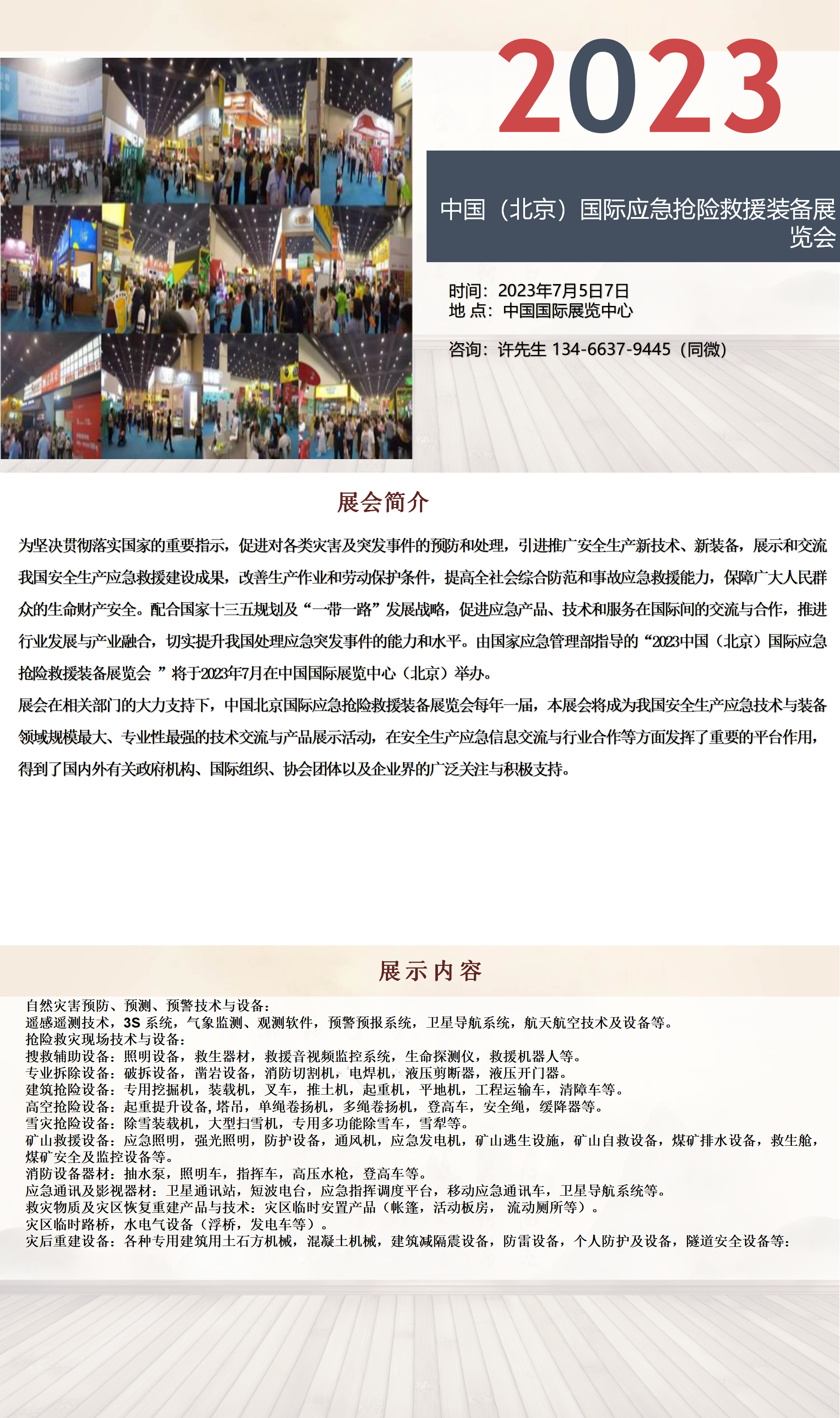 2023中国（北京）国际应急抢险救援装备展览会