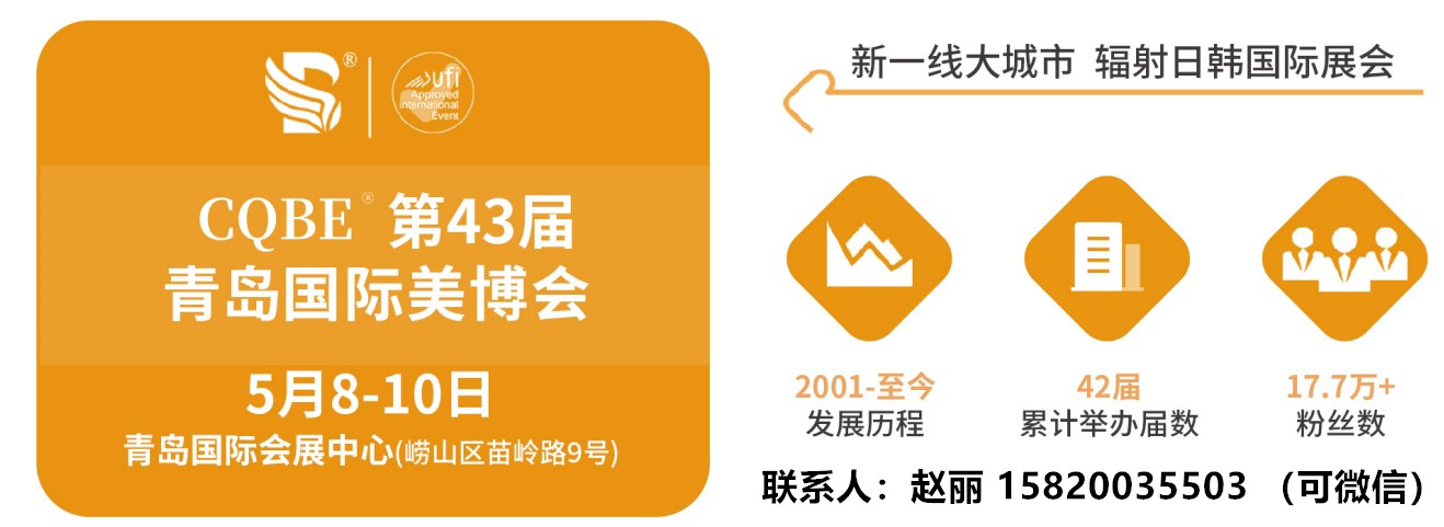 2023青岛美博会-第43届青岛美博会