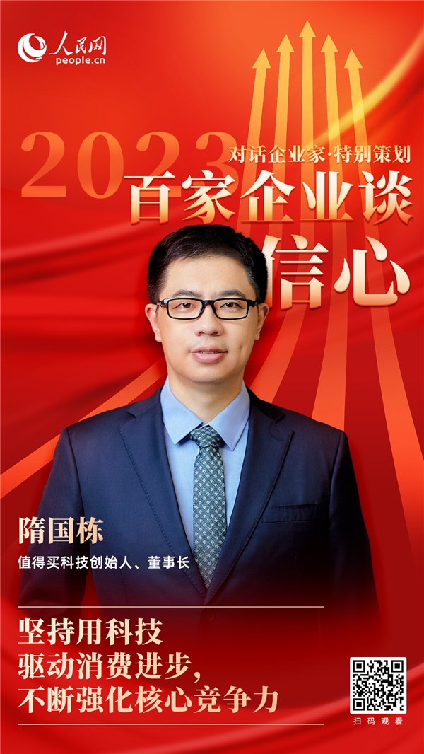 人民网对话值得买科技隋国栋：用科技驱动消费进步，不断强化核心竞争力