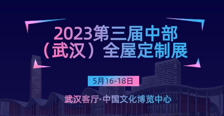 2023武汉定制展—第三届中部（武汉）整装家居及门窗博览会