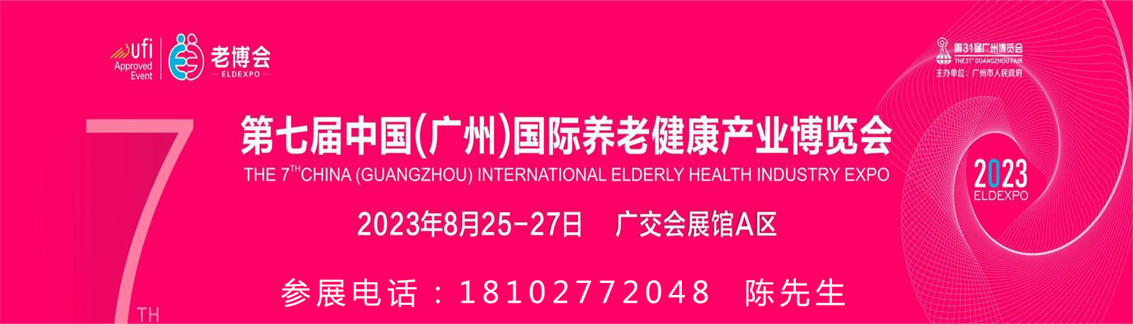 2023年广东老博会，广东老年健康产业博览会