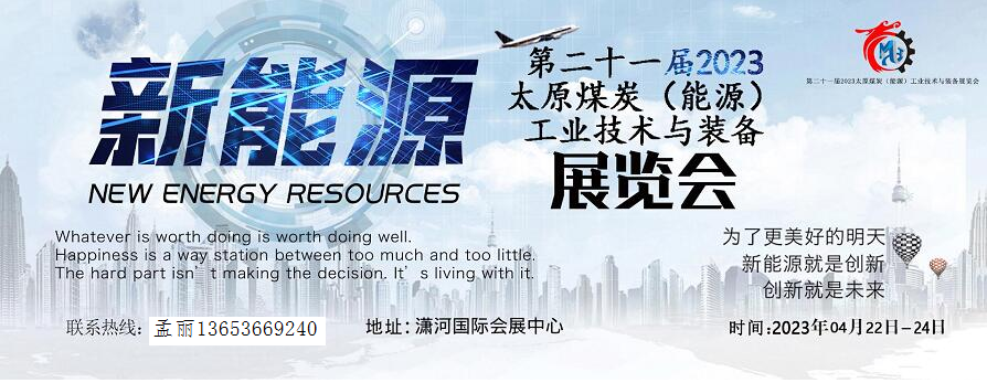 第二十一届2023太原煤炭（能源）工业技术与装备展览会
