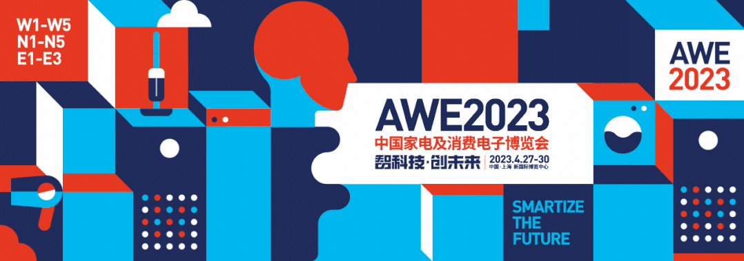 AWE2023中国家电及消费电子博览会