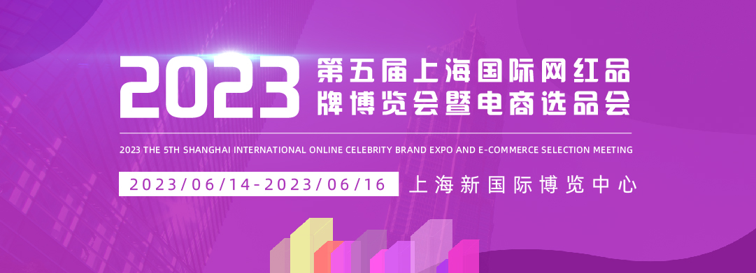 2023第五届上海国际网红品牌博览会暨电商选品大会