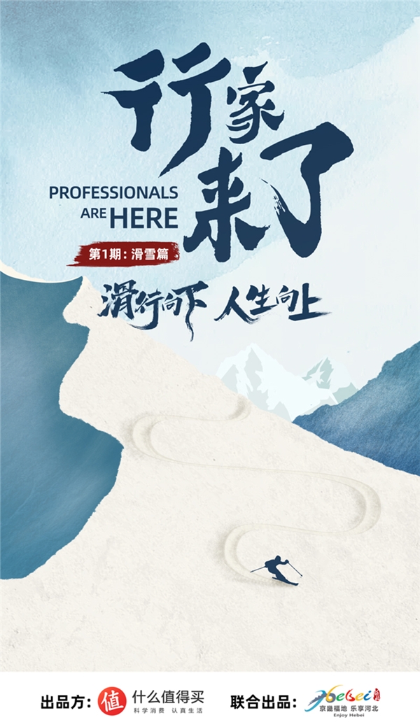 什么值得买出品纪录片《滑行向下 人生向上》，记录滑雪人生，分享真知灼见