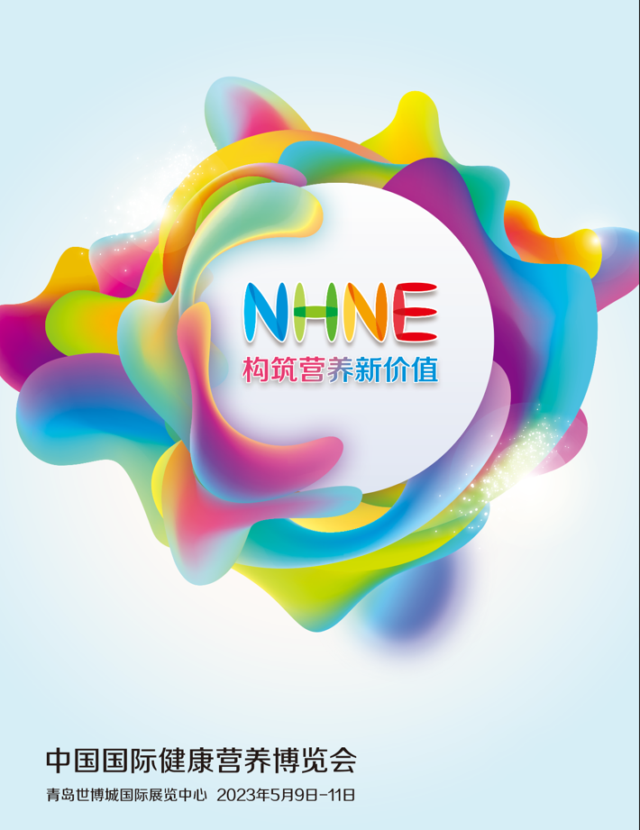 中国国际健康营养博览会（2023NHNE春）