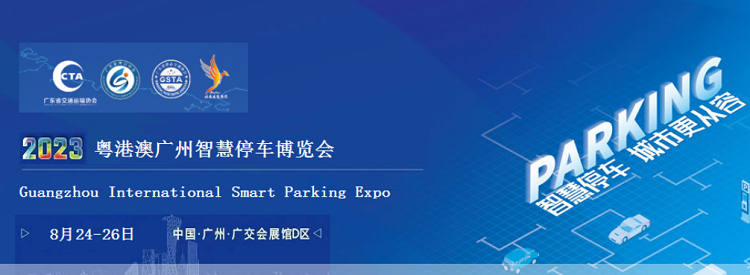 智慧停车展|2023粤港澳大湾区(广州)智慧停车展览会