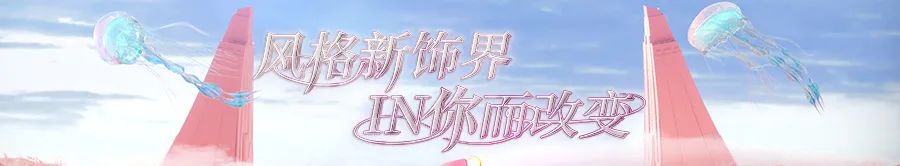 抖音电商 #风格新饰界 | 让用户找到属于自己的风格